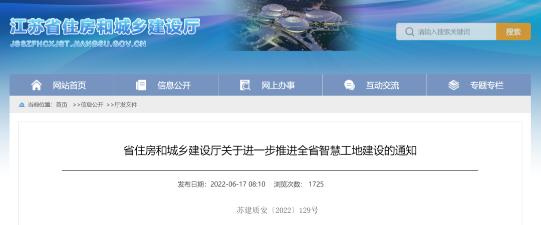 江蘇住建廳發(fā)文，進(jìn)一步推進(jìn)智慧工地建設(shè)！